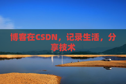 博客在CSDN，记录生活，分享技术