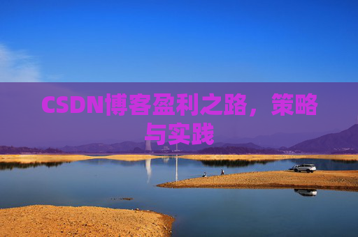 CSDN博客盈利之路，策略与实践