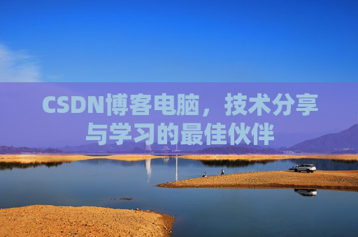 CSDN博客电脑，技术分享与学习的最佳伙伴